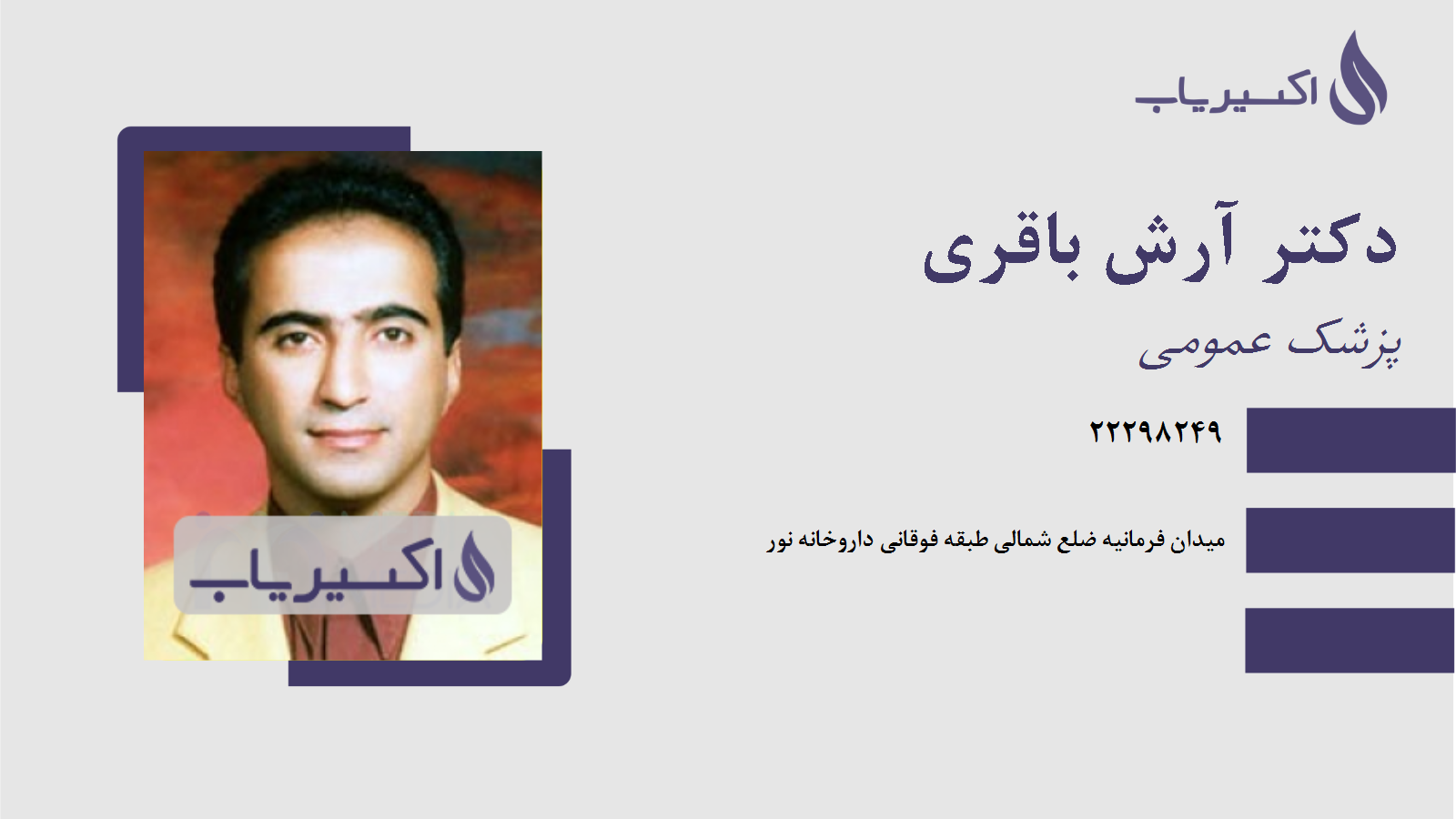 مطب دکتر آرش باقری