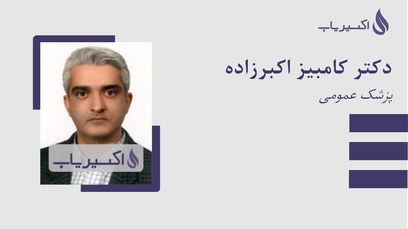 مطب دکتر کامبیز اکبرزاده
