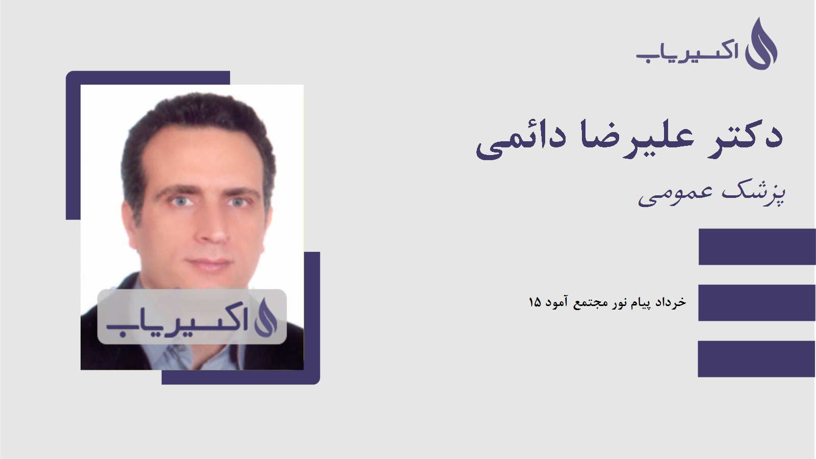 مطب دکتر علیرضا دائمی