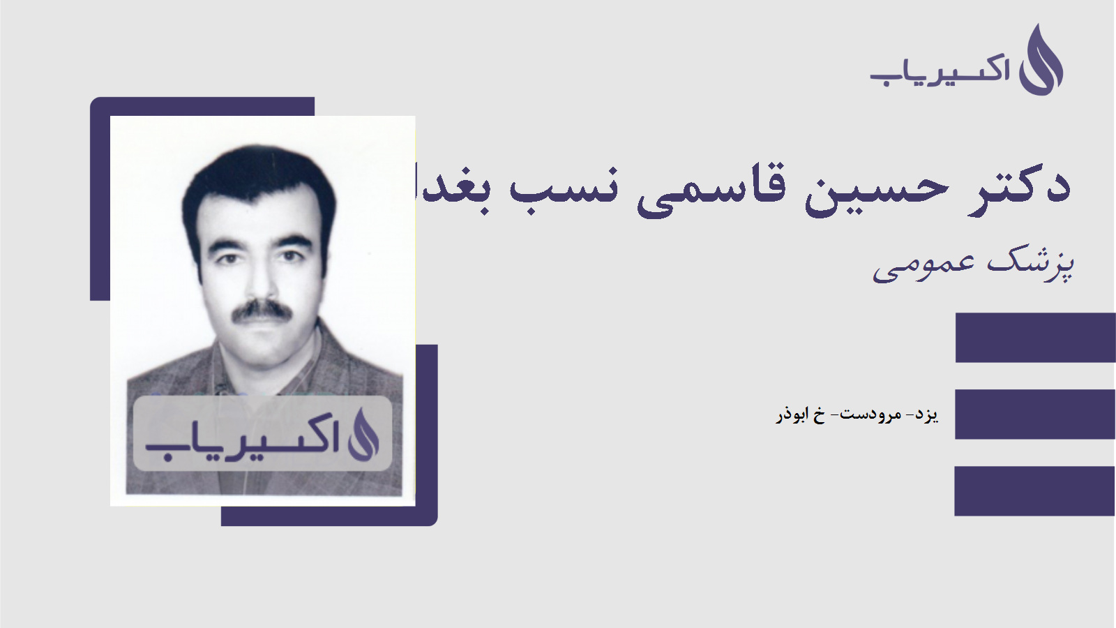 مطب دکتر حسین قاسمی نسب بغدادآباد