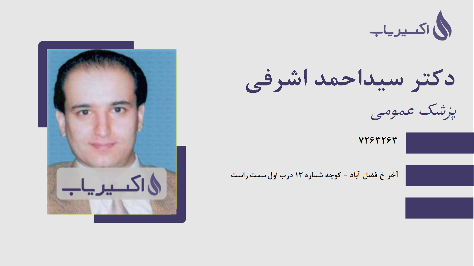 مطب دکتر سیداحمد اشرفی