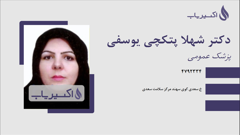 مطب دکتر شهلا پتکچی یوسفی