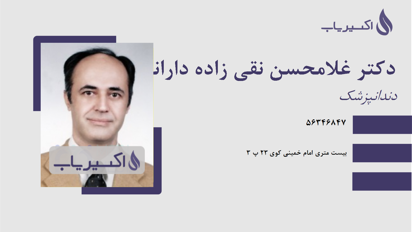 مطب دکتر غلامحسن نقی زاده دارانداش