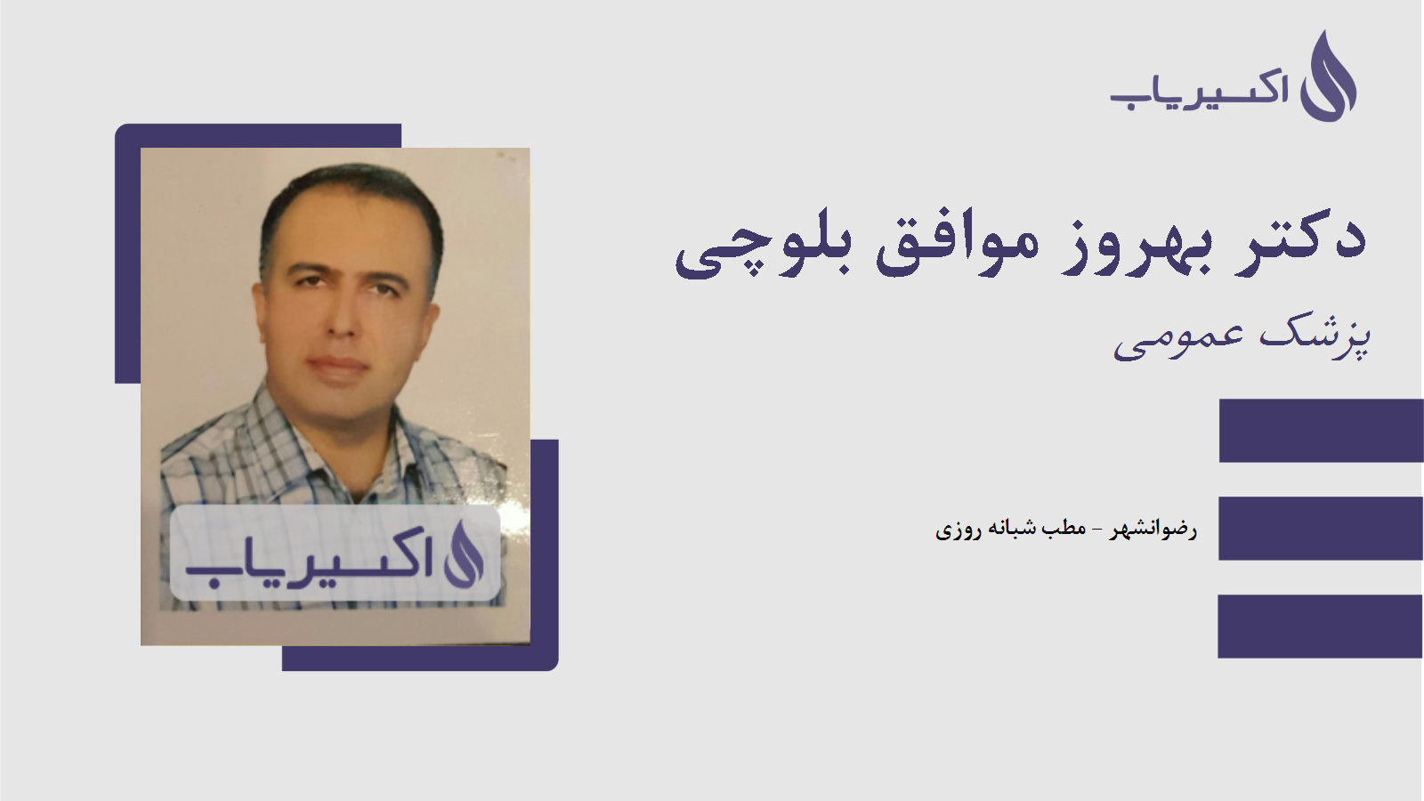 مطب دکتر بهروز موافق بلوچی