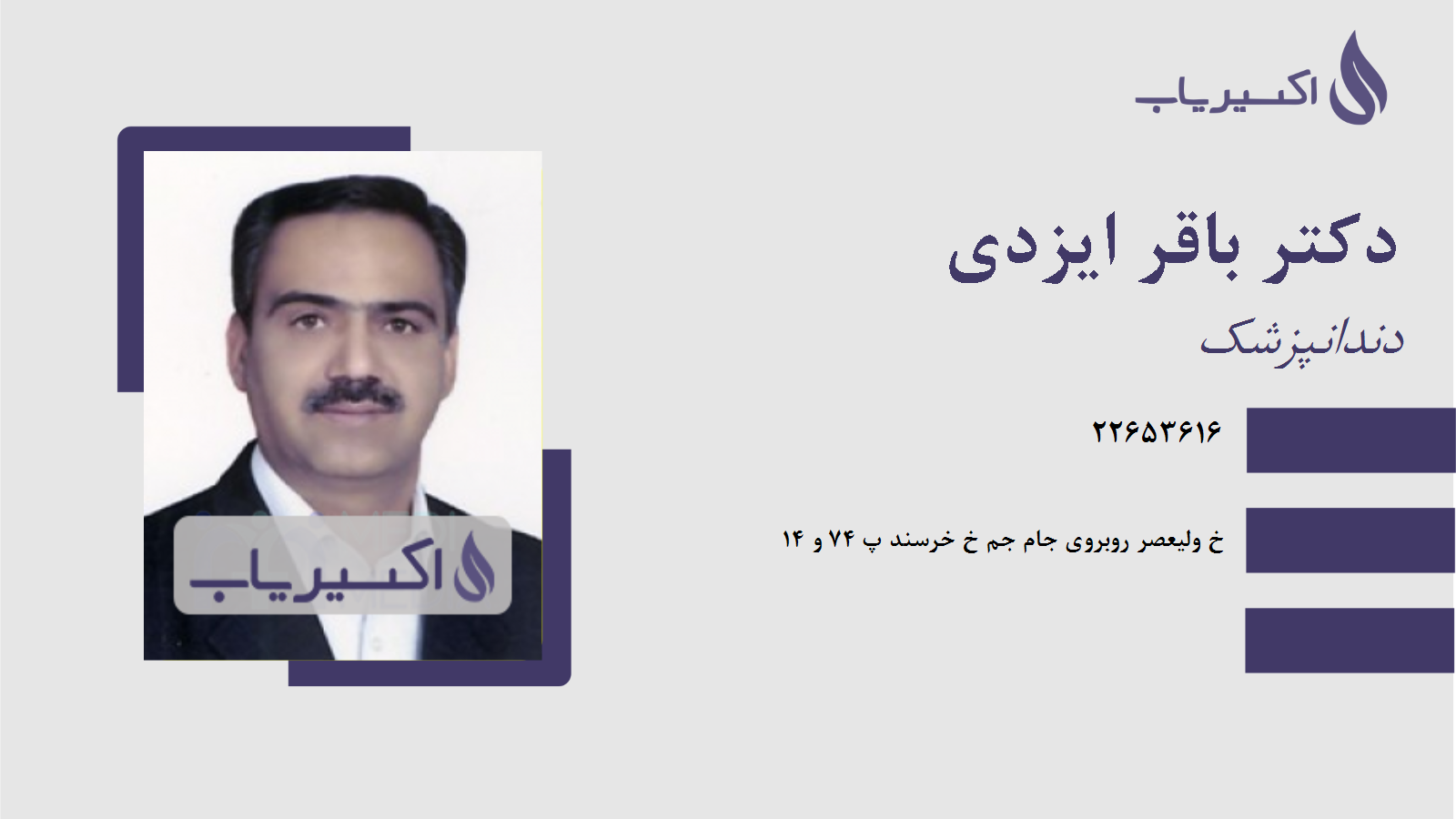 مطب دکتر باقر ایزدی