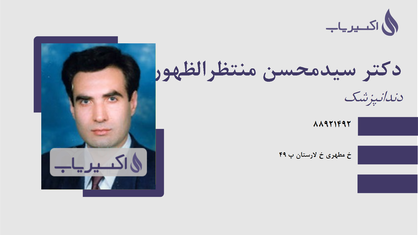 مطب دکتر سیدمحسن منتظرالظهور
