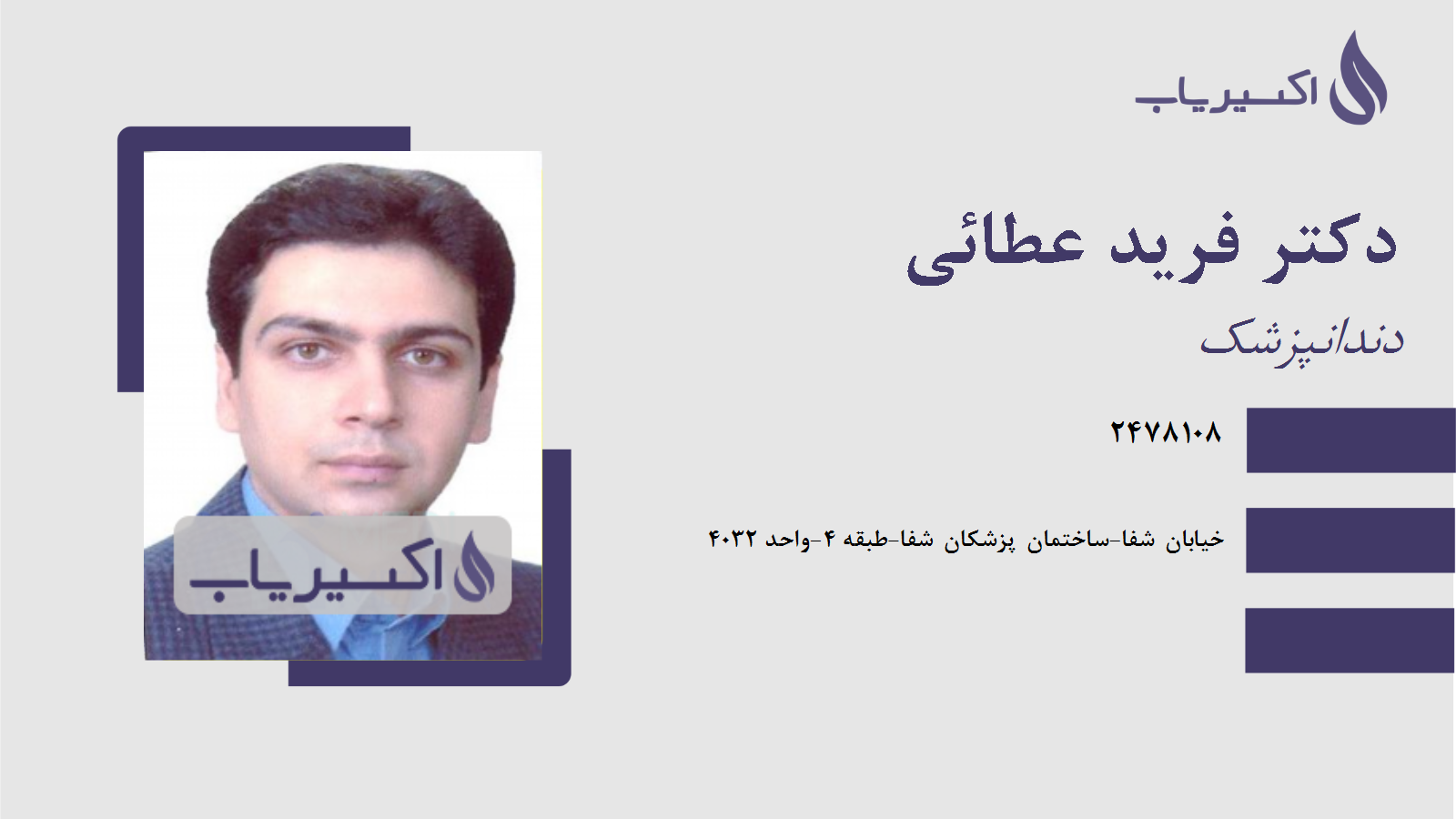 مطب دکتر فرید عطائی