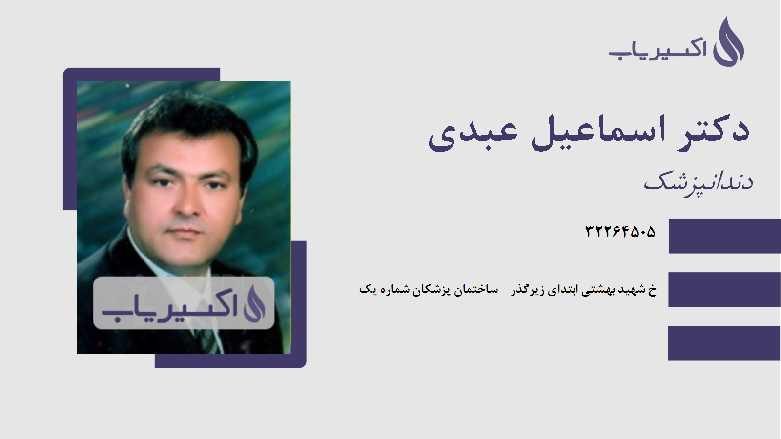 مطب دکتر اسماعیل عبدی