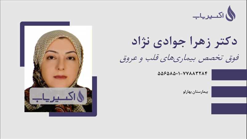 مطب دکتر زهرا جوادی نژاد