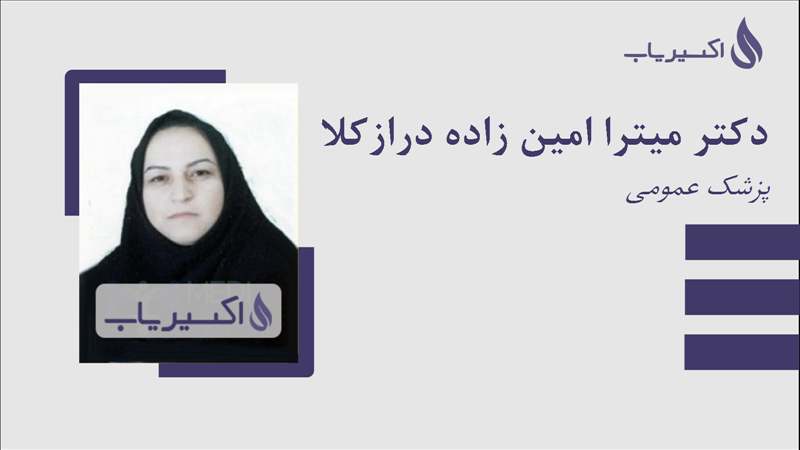 مطب دکتر میترا امین زاده درازکلا