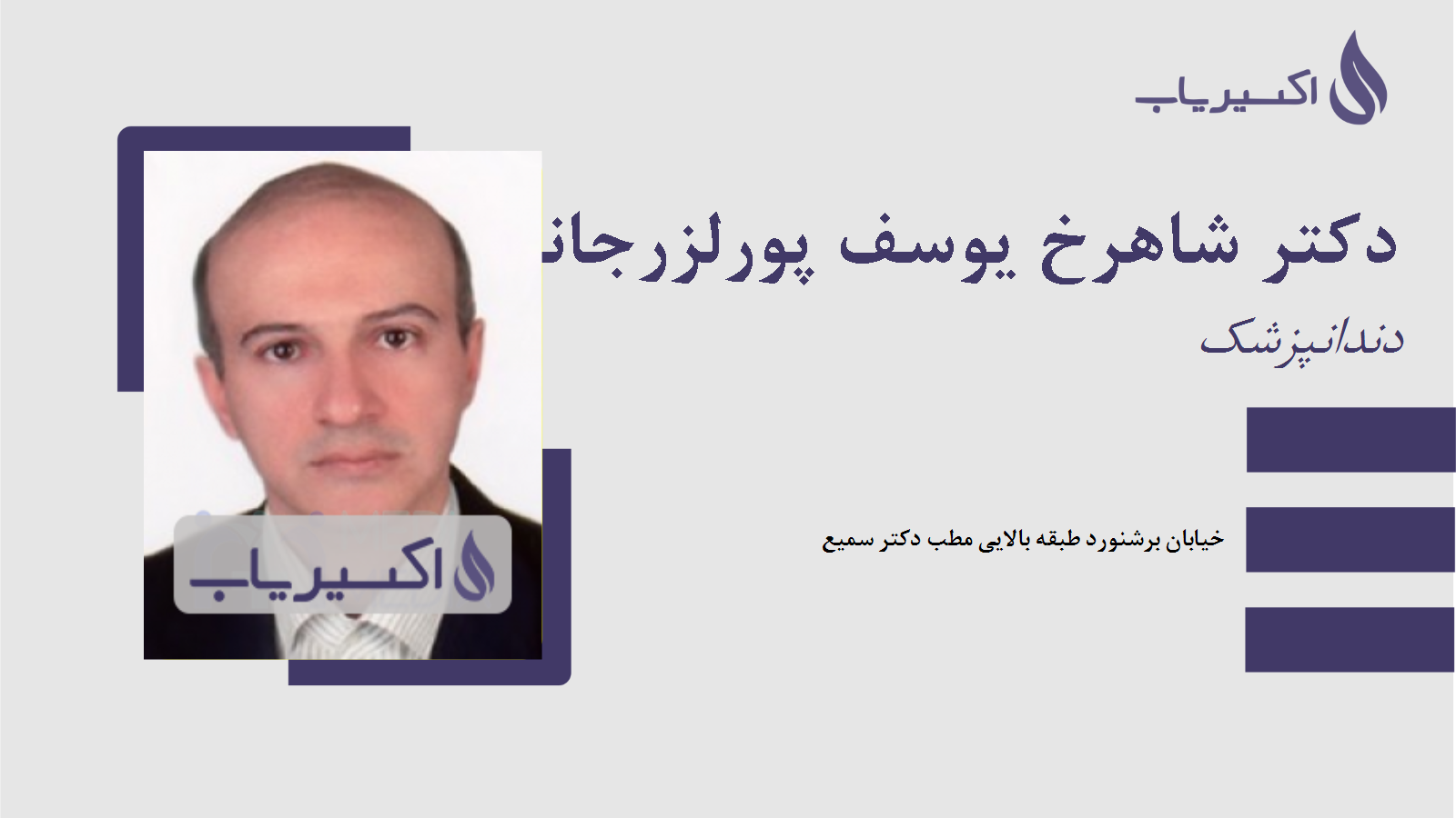 مطب دکتر شاهرخ یوسف پورلزرجانی