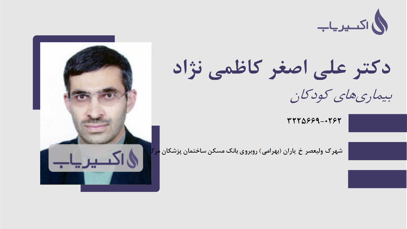 مطب دکتر علی اصغر کاظمی نژاد