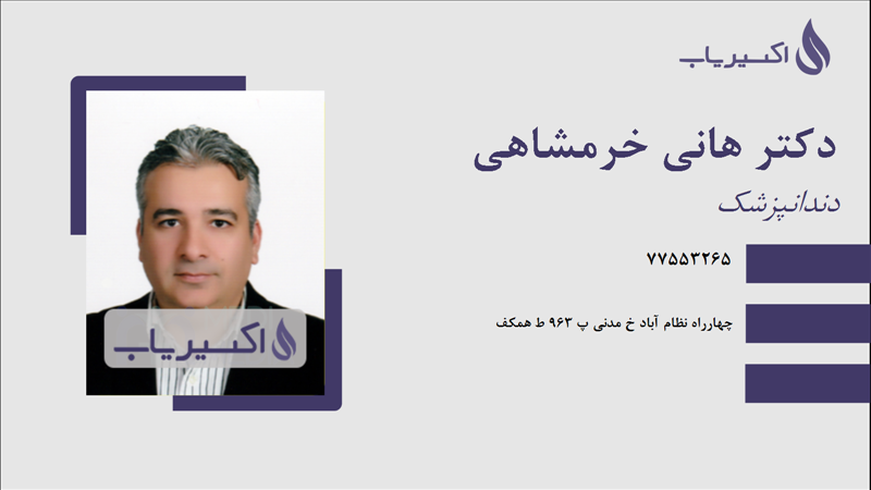 مطب دکتر هانی خرمشاهی