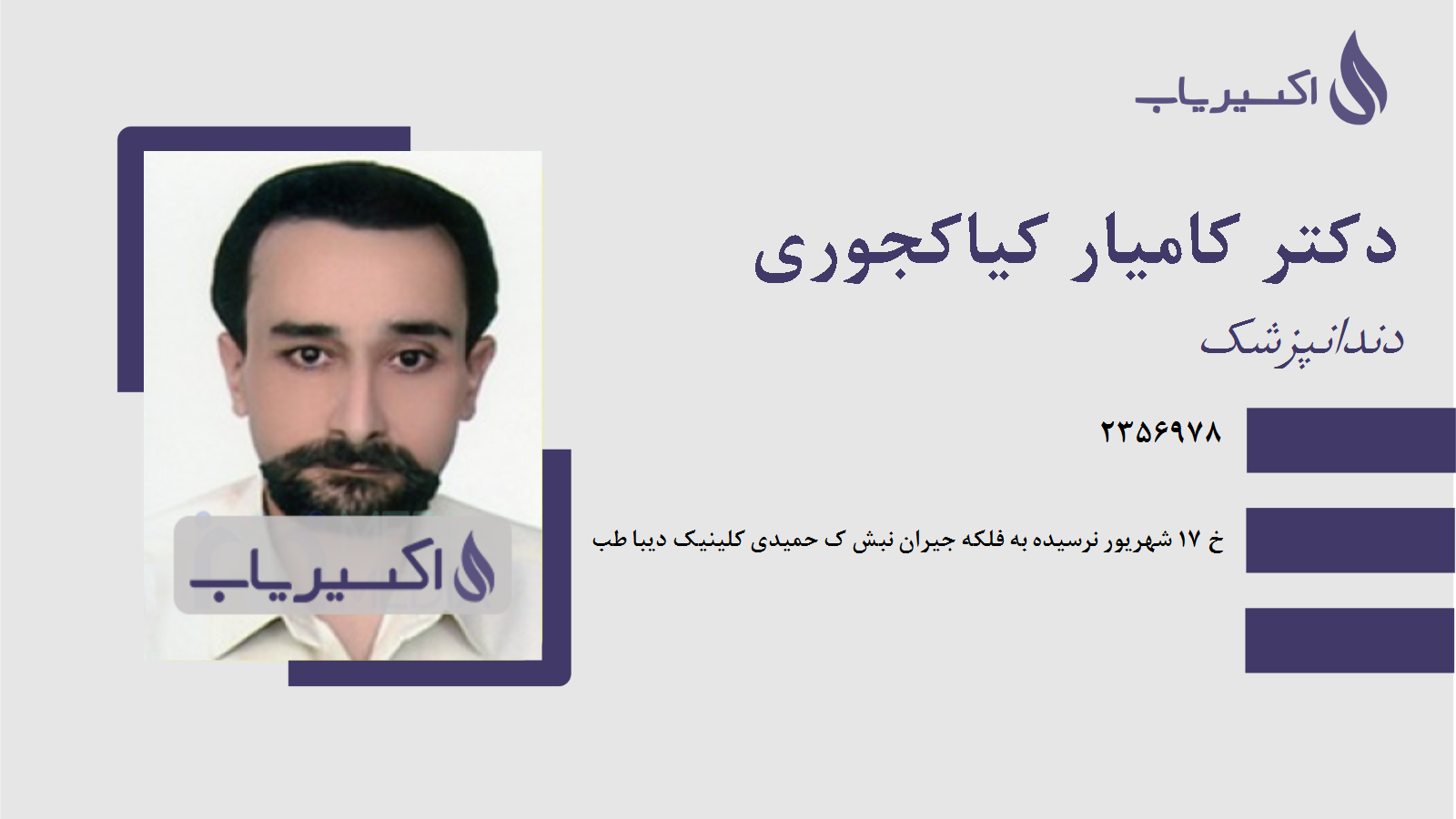 مطب دکتر کامیار کیاکجوری