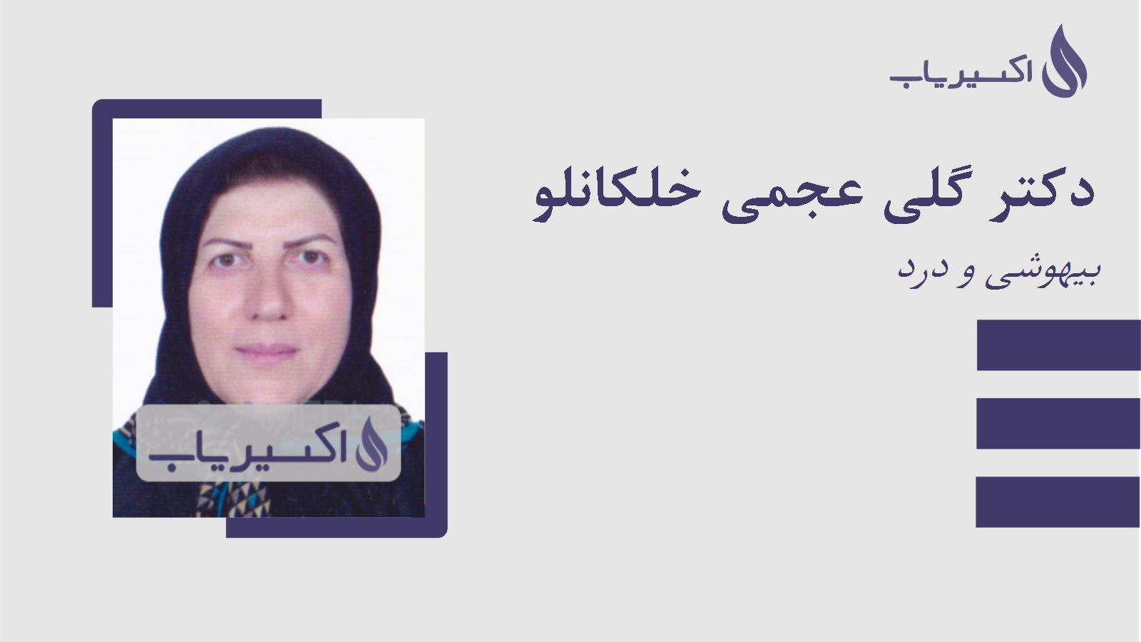 مطب دکتر گلی عجمی خلکانلو