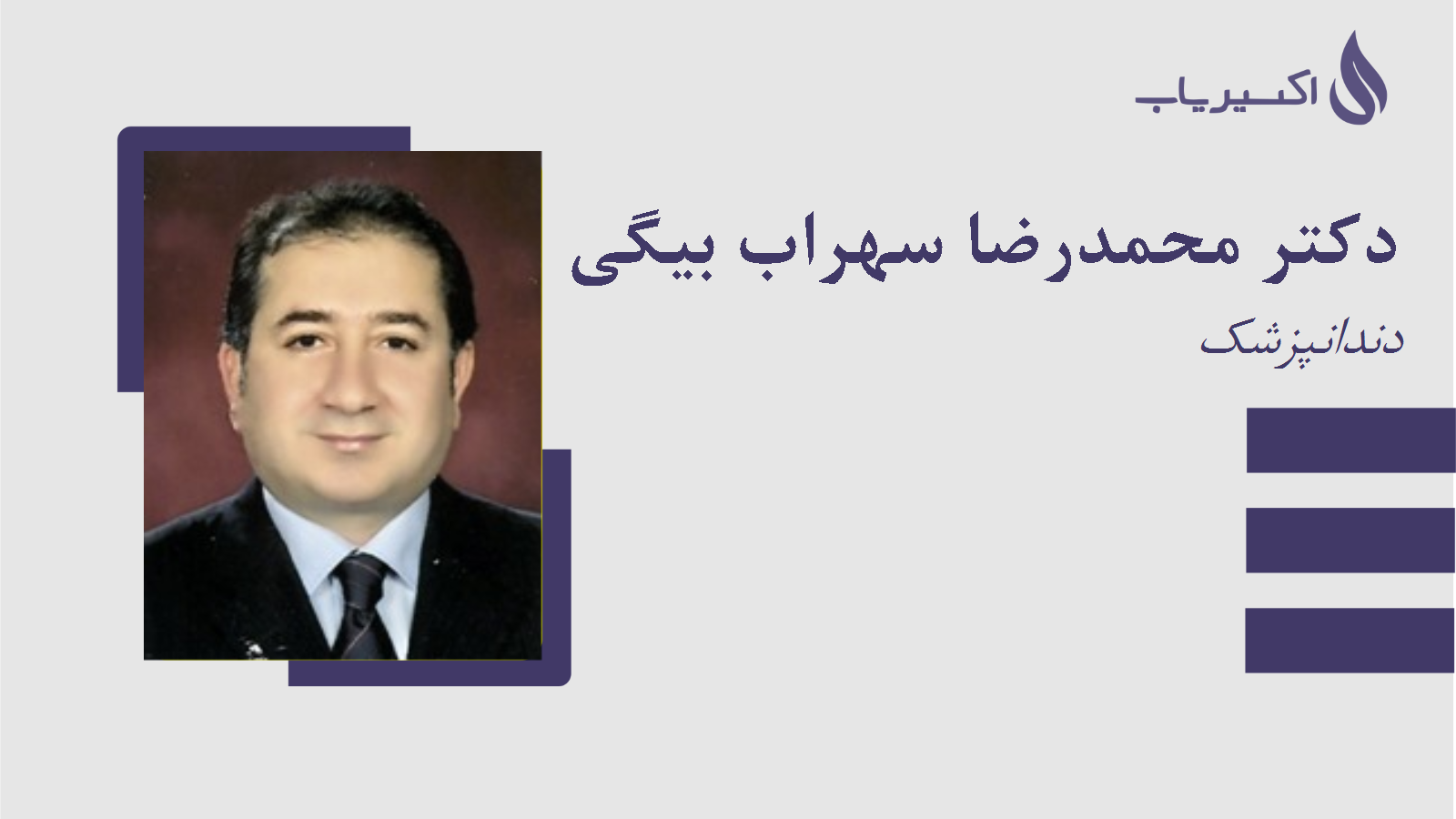 مطب دکتر محمدرضا سهراب بیگی