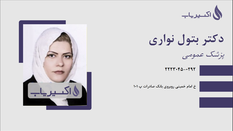 مطب دکتر بتول نواری