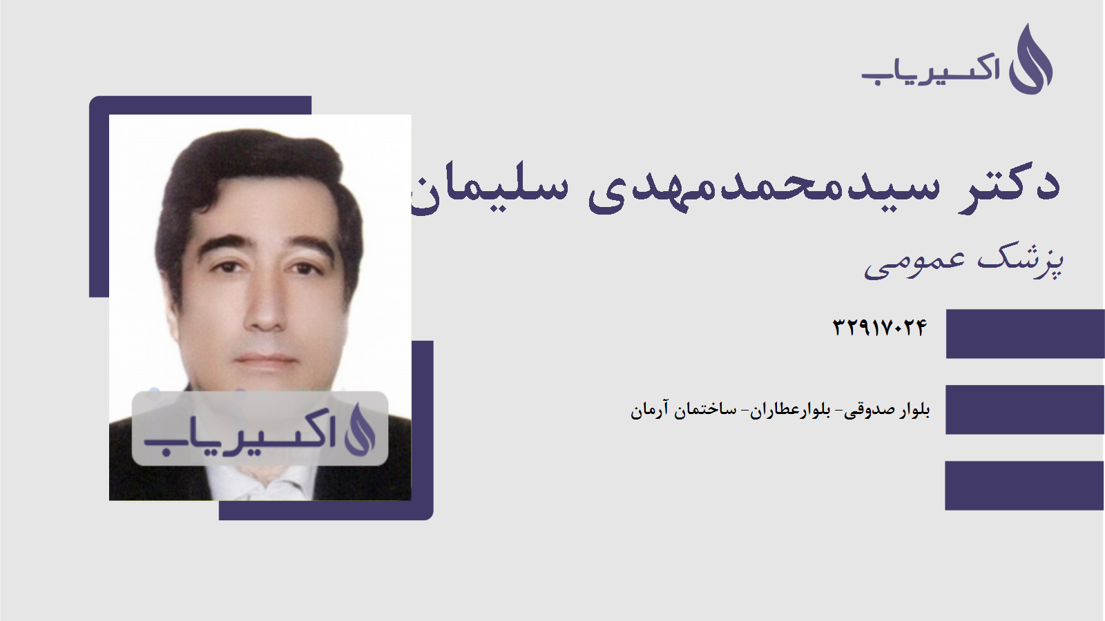 مطب دکتر سیدمحمدمهدی سلیمان زاده موسوی