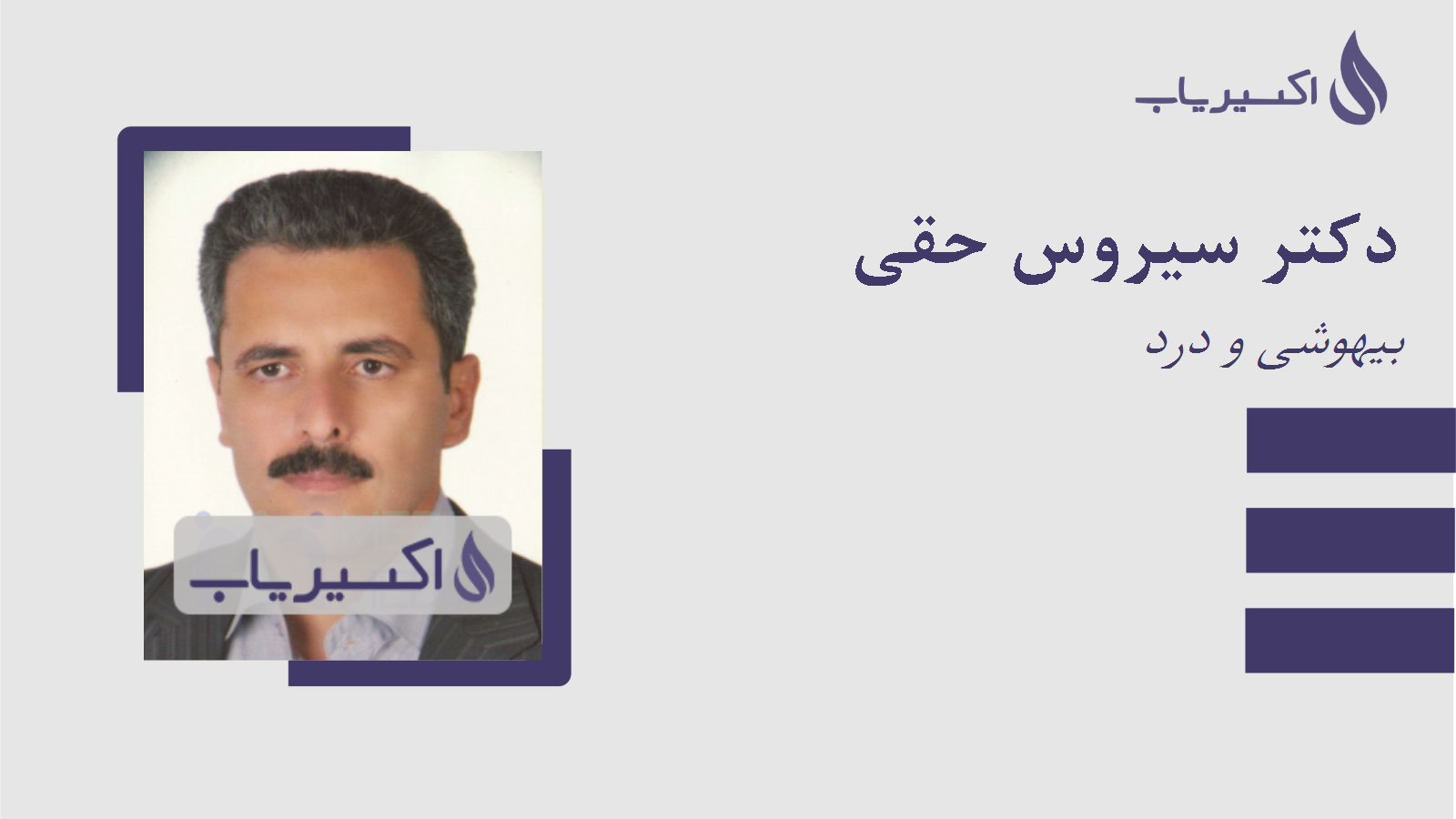 مطب دکتر سیروس حقی