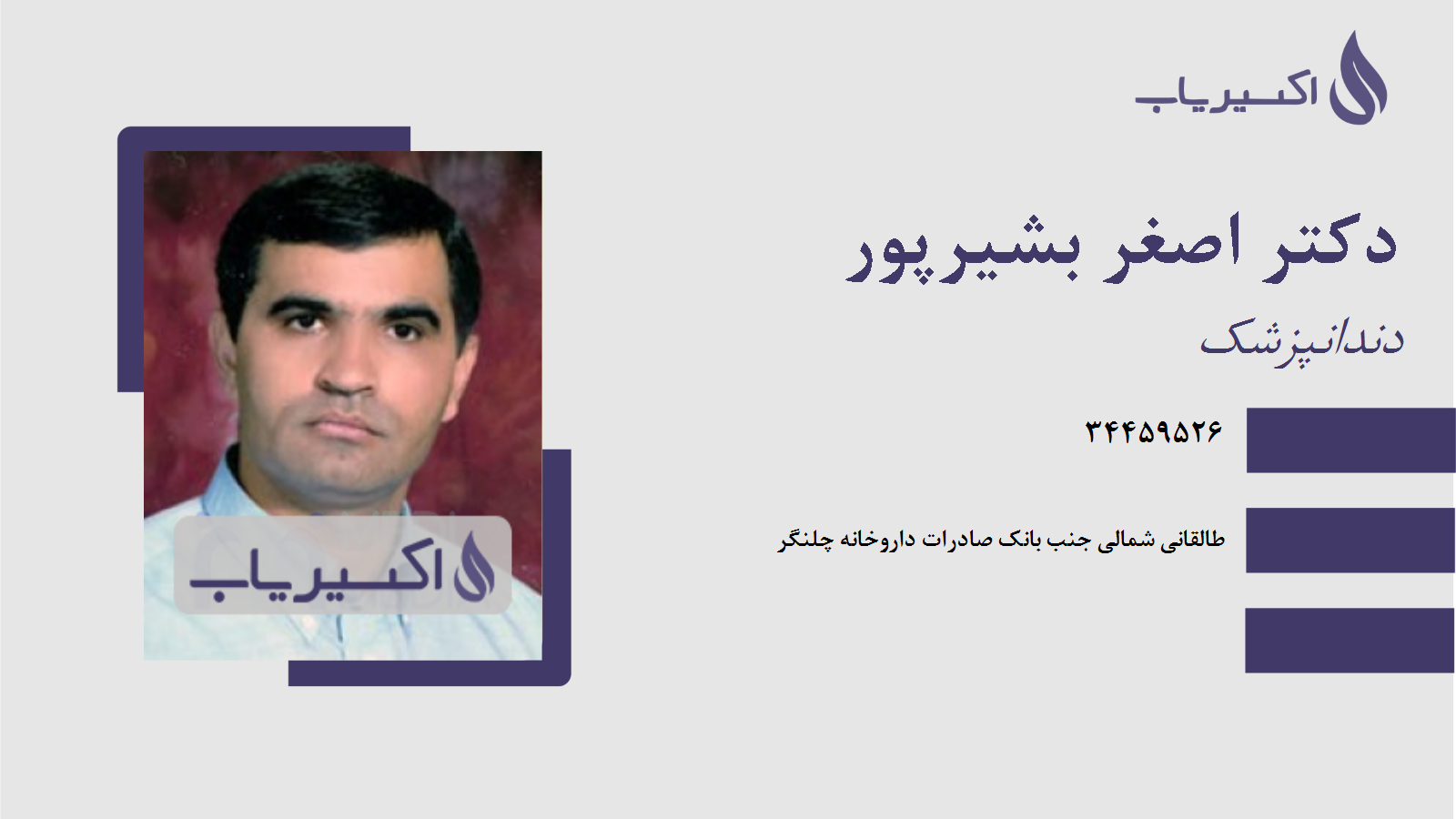 مطب دکتر اصغر بشیرپور