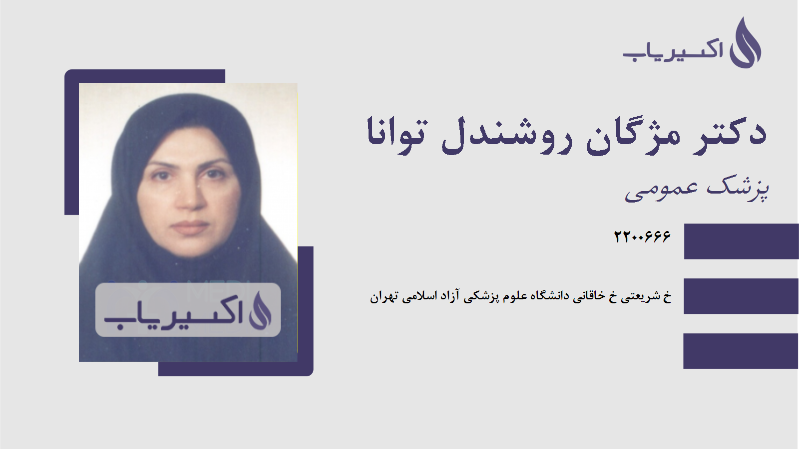 مطب دکتر مژگان روشندل توانا