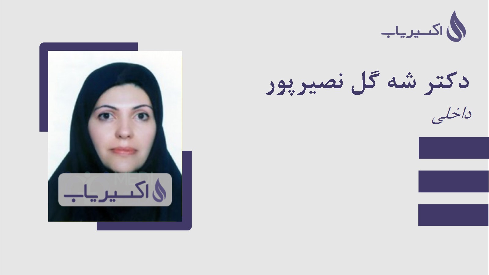 مطب دکتر شه گل نصیرپور