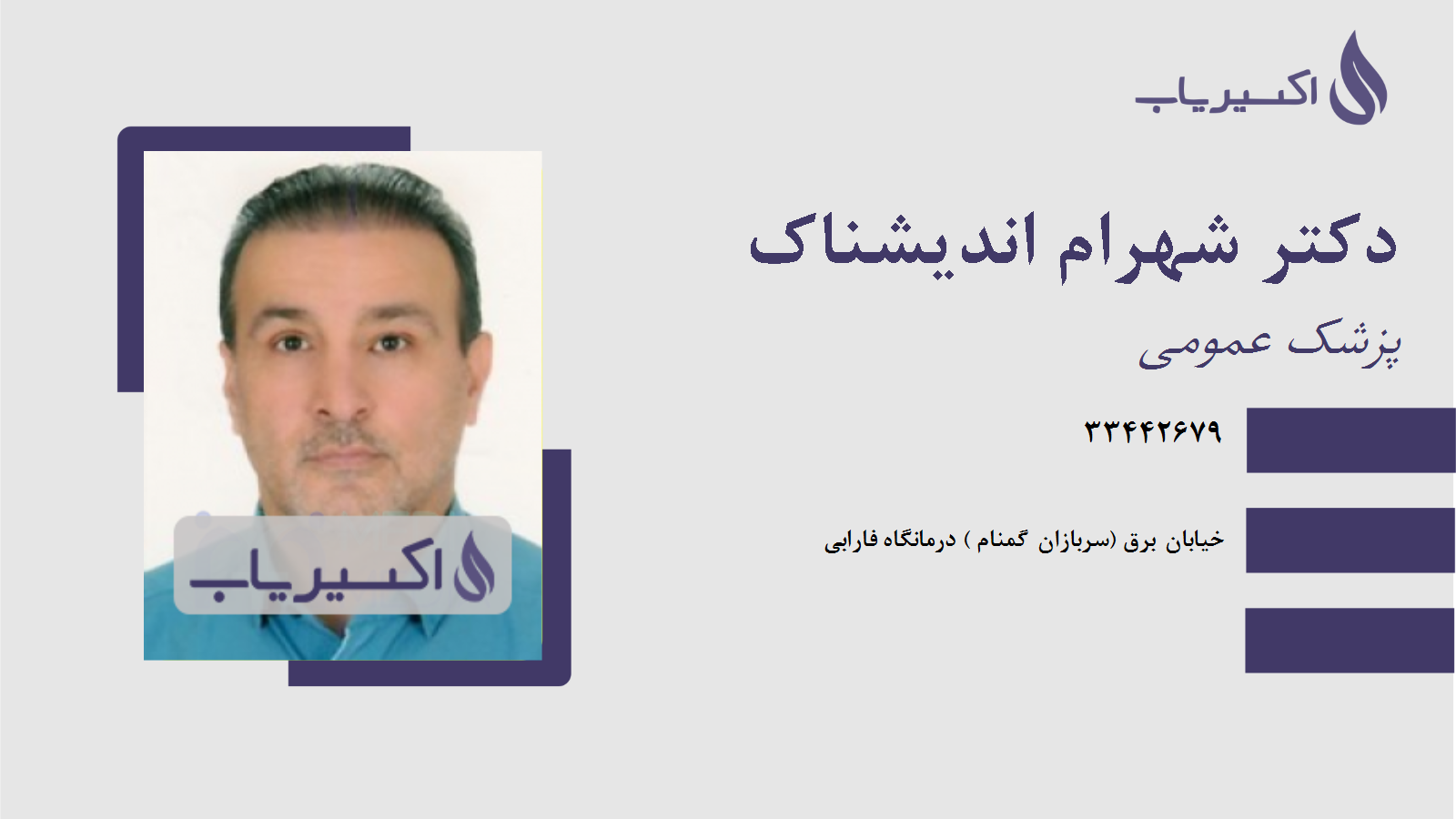 مطب دکتر شهرام اندیشناک