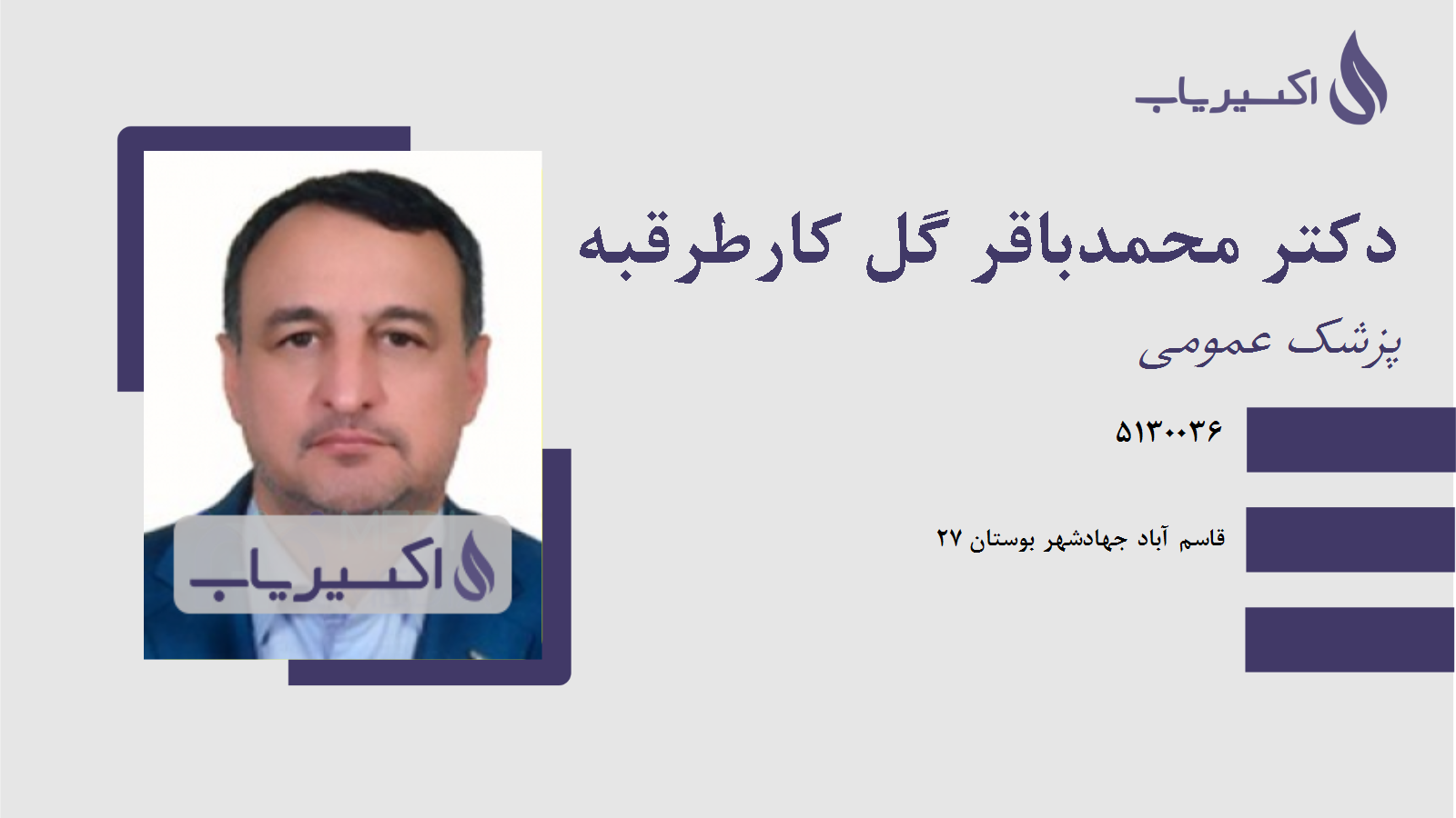 مطب دکتر محمدباقر گل کارطرقبه