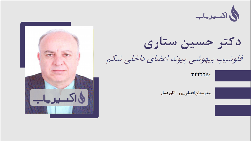 مطب دکتر حسین ستاری