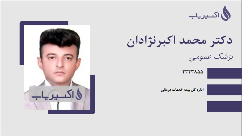 مطب دکتر محمد اکبرنژادان