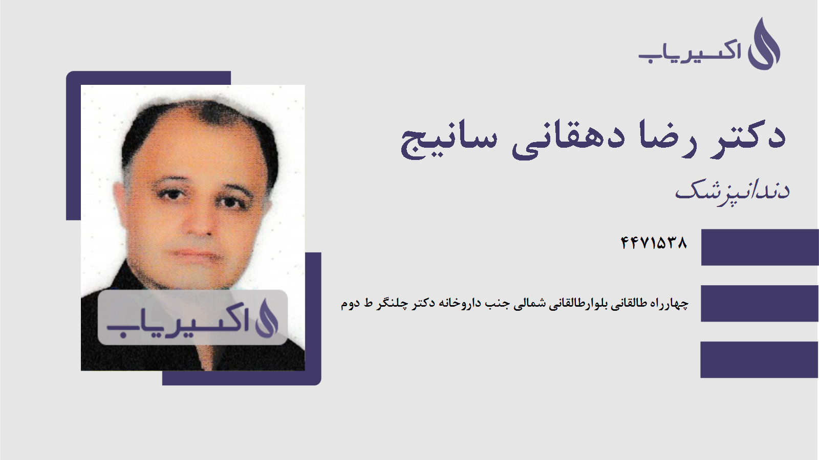 مطب دکتر رضا دهقانی سانیج