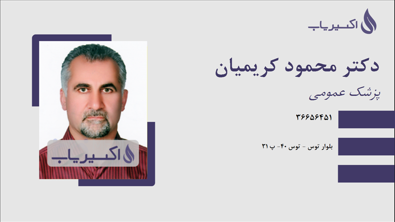 مطب دکتر محمود کریمیان