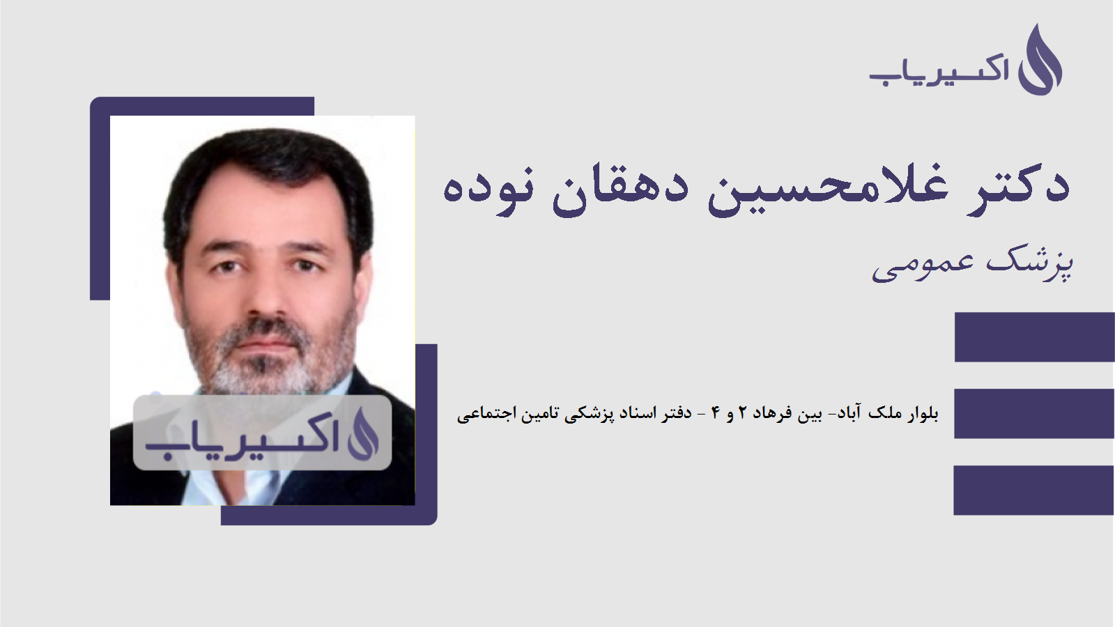 مطب دکتر غلامحسین دهقان نوده