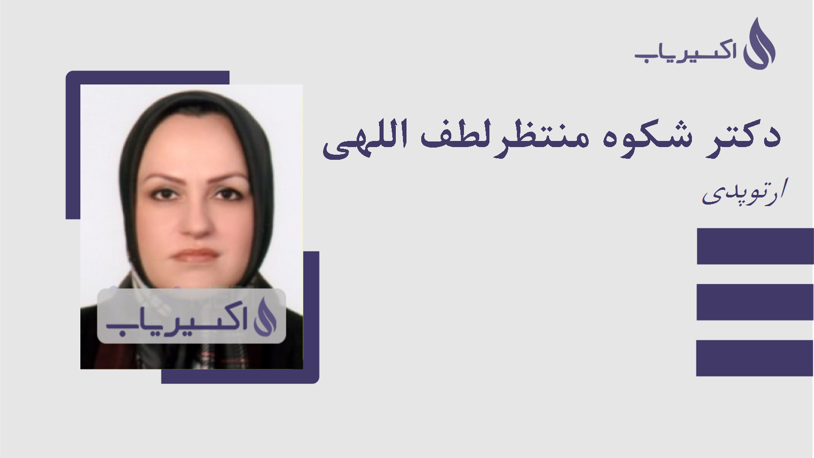 مطب دکتر شکوه منتظرلطف اللهی