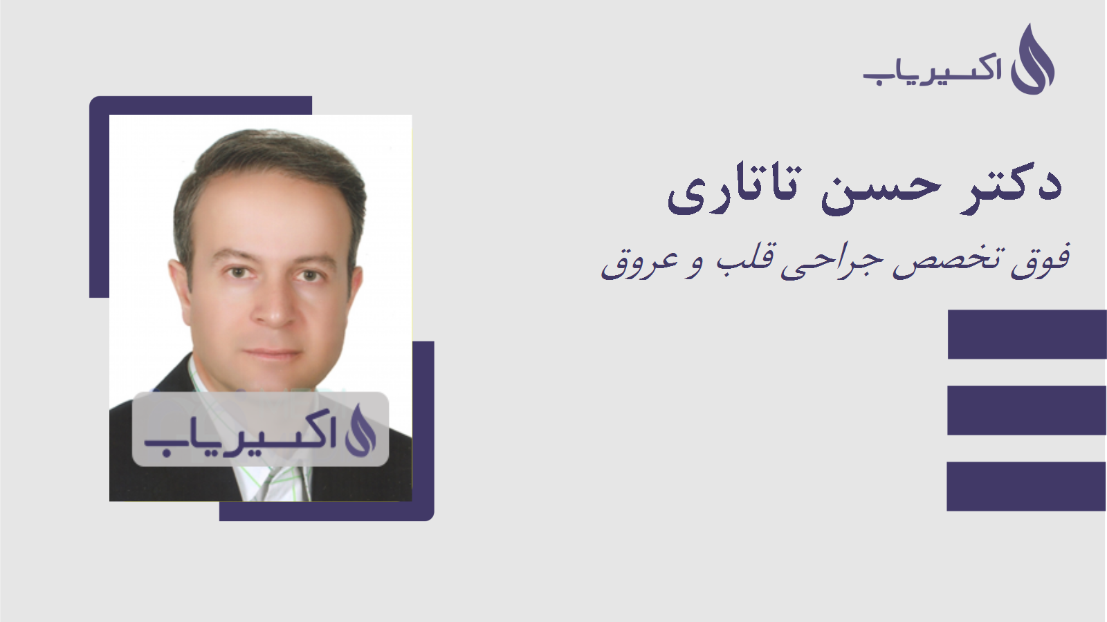 مطب دکتر حسن تاتاری