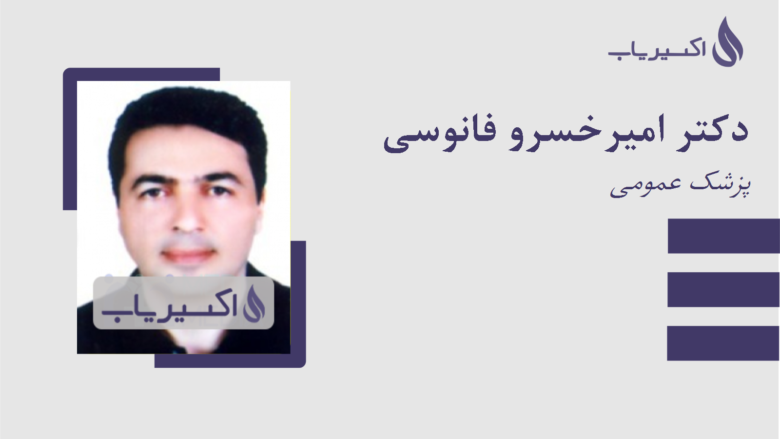 مطب دکتر امیرخسرو فانوسی