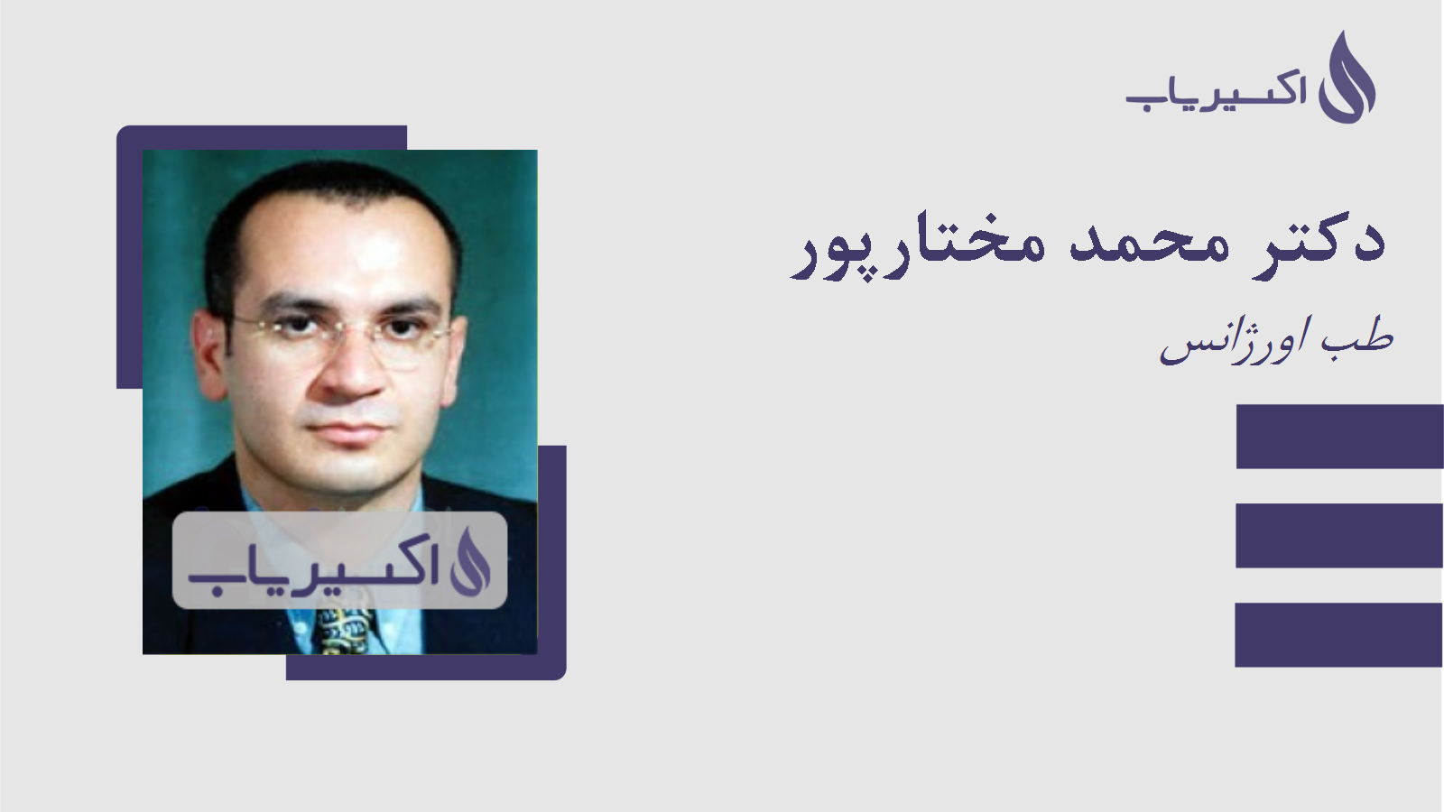 مطب دکتر محمد مختارپور