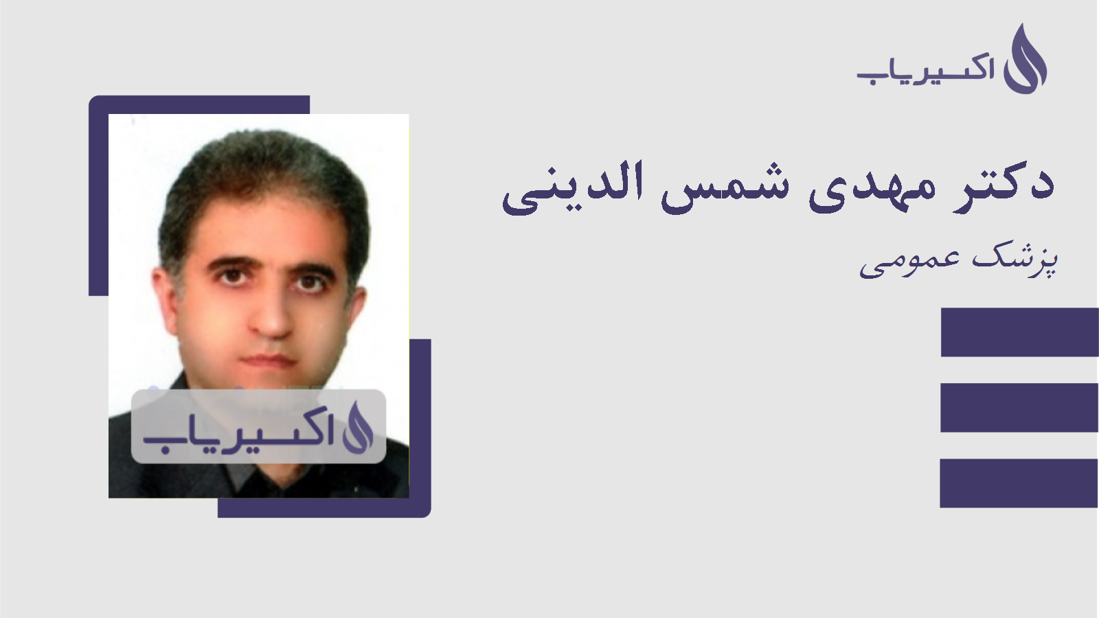 مطب دکتر مهدی شمس الدینی