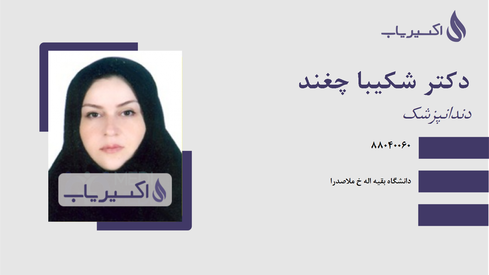 مطب دکتر شکیبا چغند