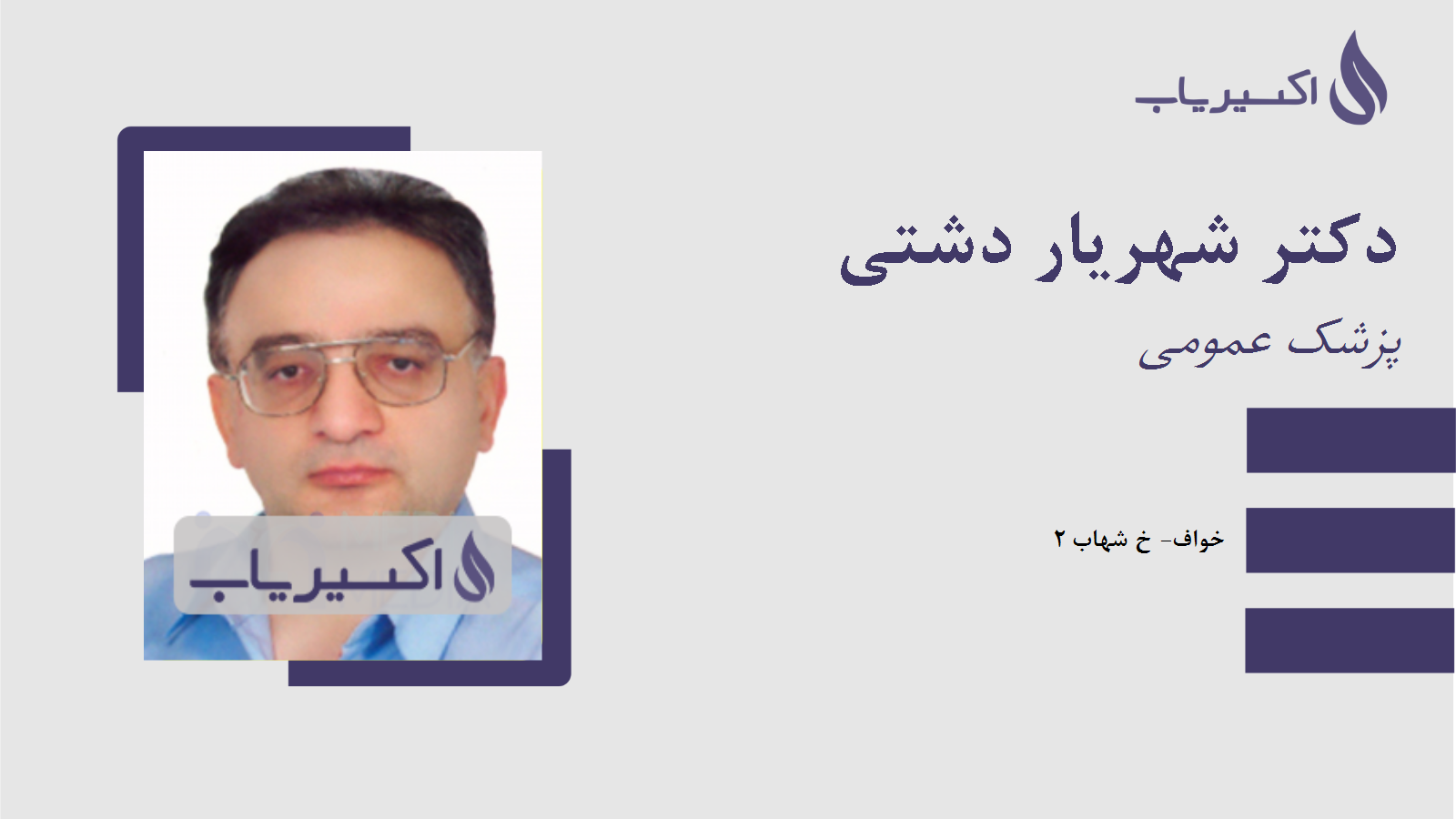 مطب دکتر شهریار دشتی