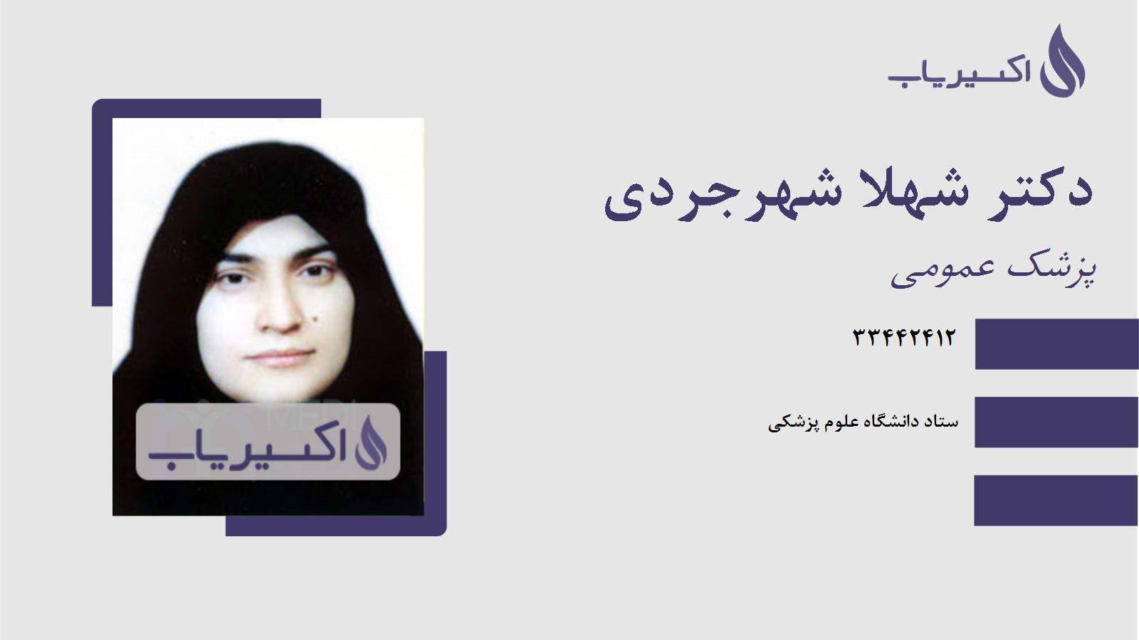 مطب دکتر شهلا شهرجردی