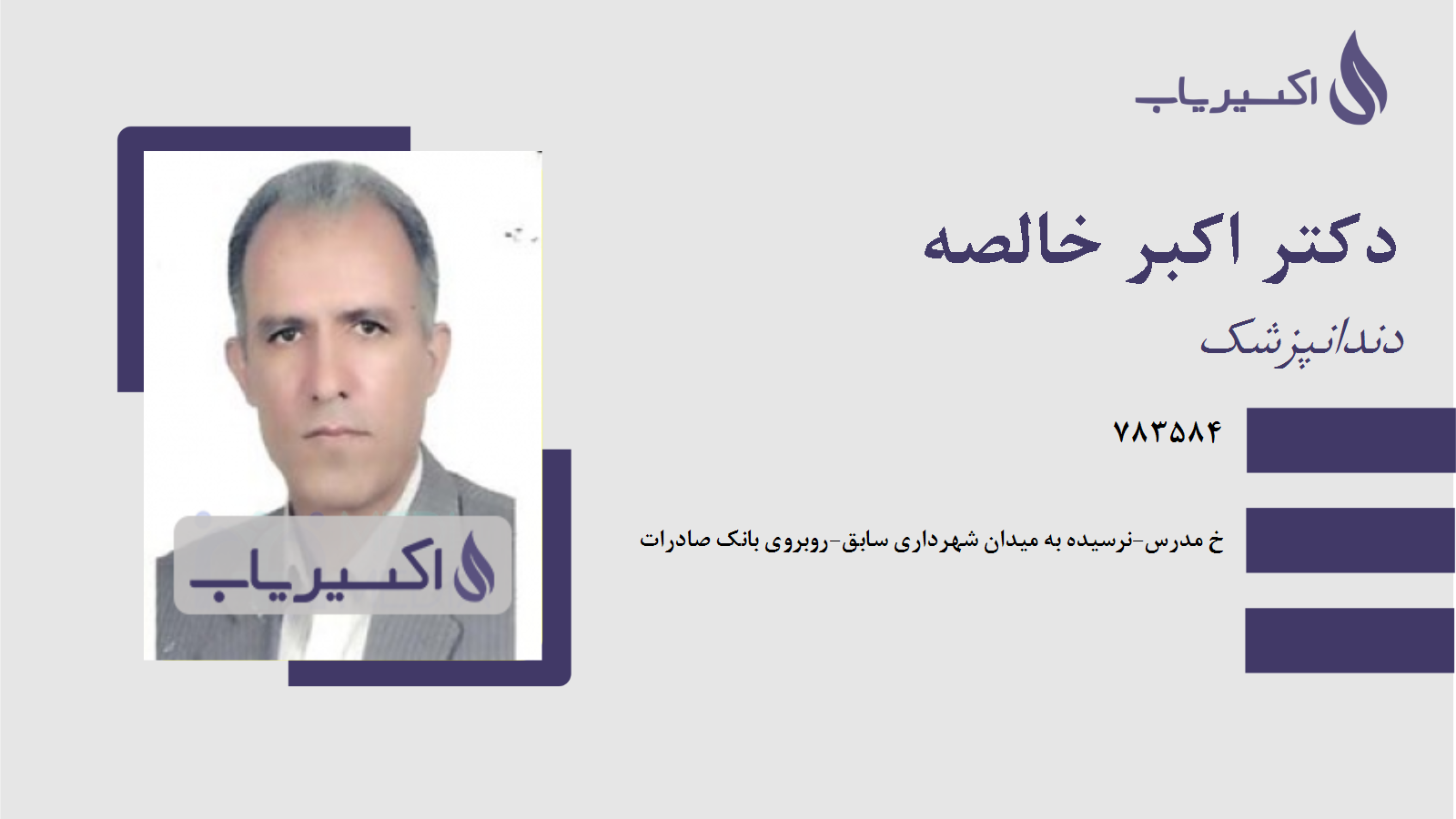 مطب دکتر اکبر خالصه