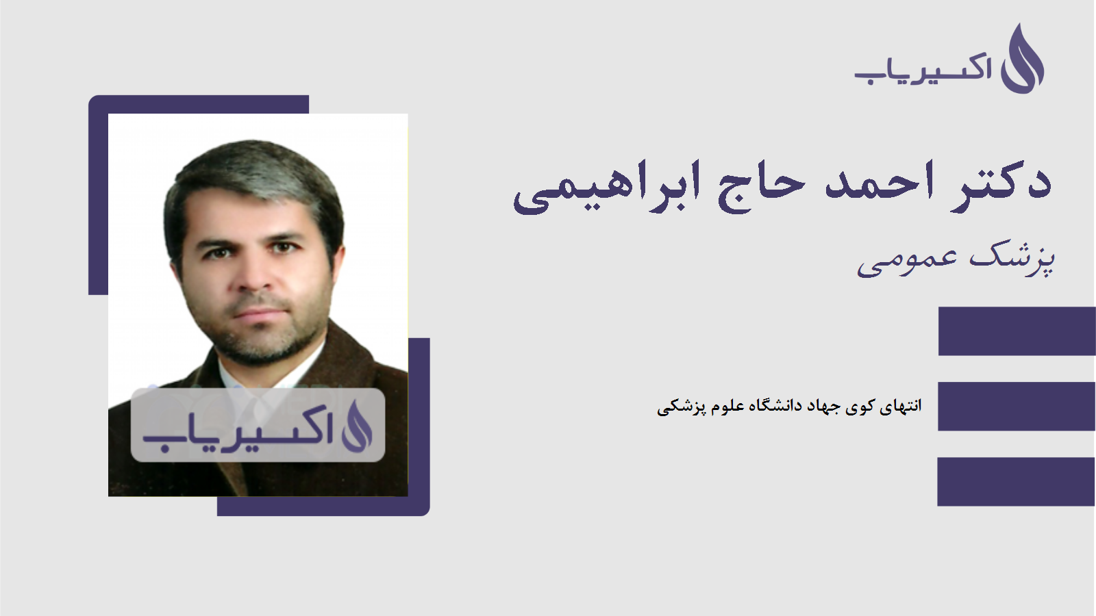 مطب دکتر احمد حاج ابراهیمی