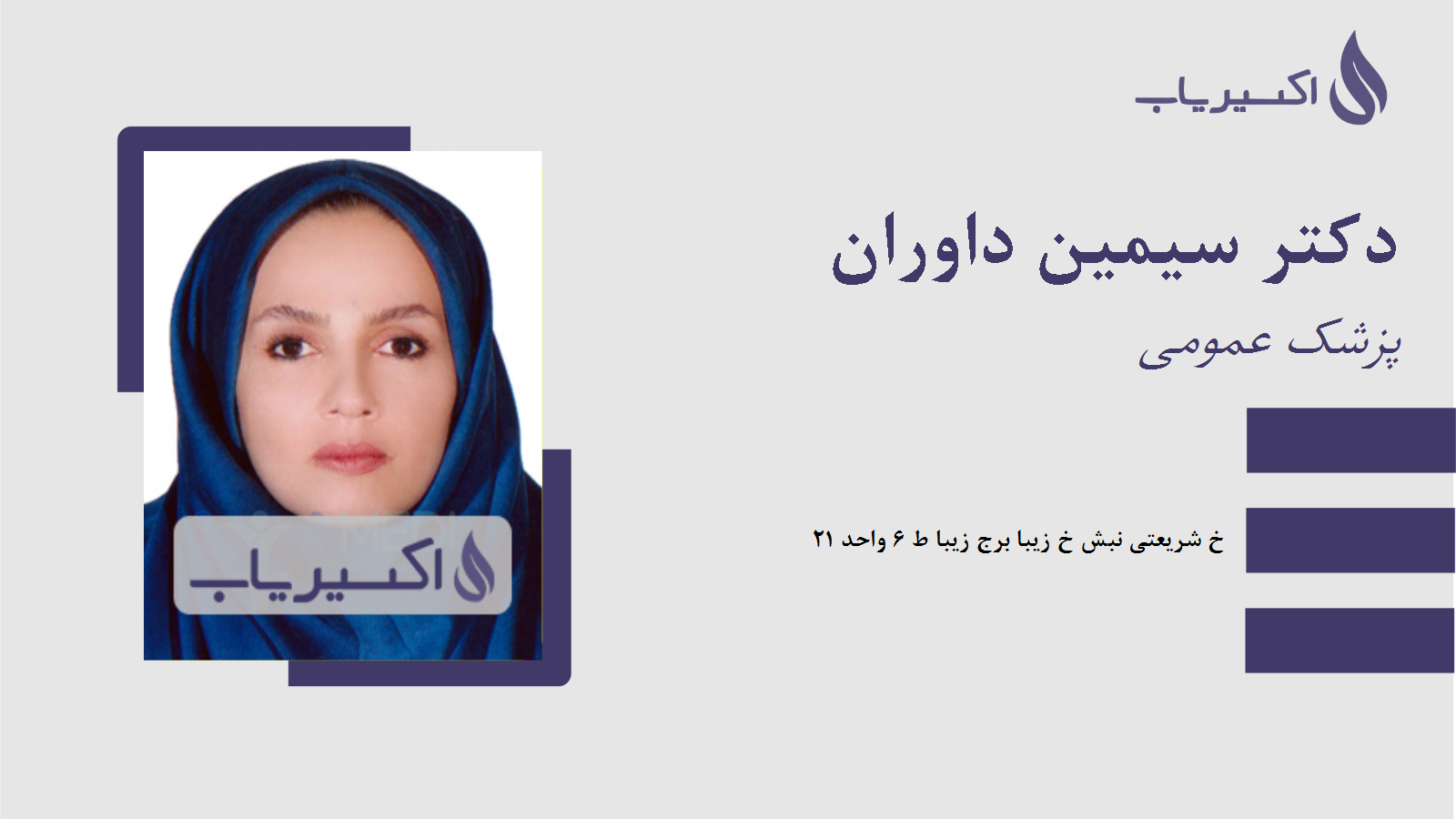 مطب دکتر سیمین داوران