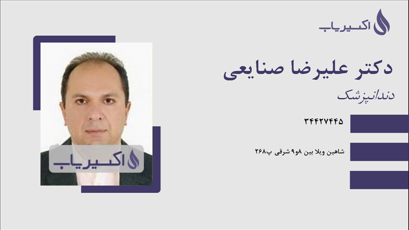 مطب دکتر علیرضا صنایعی