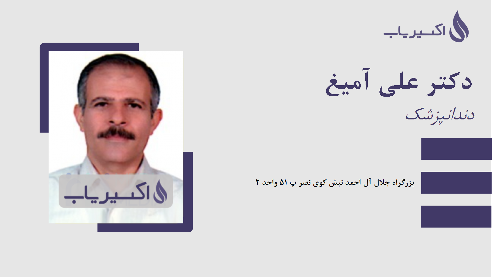 مطب دکتر علی آمیغ