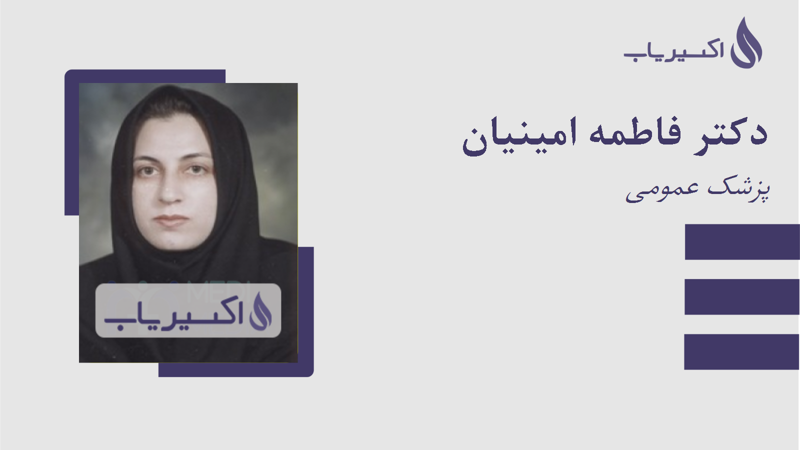 مطب دکتر فاطمه امینیان