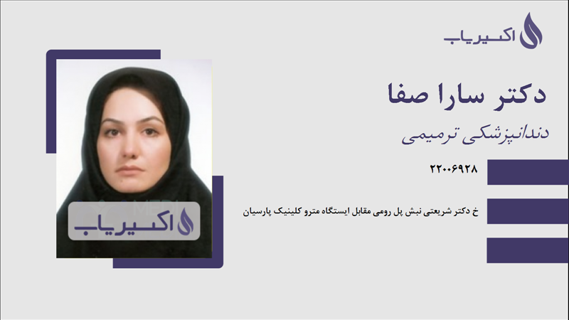 مطب دکتر سارا صفا