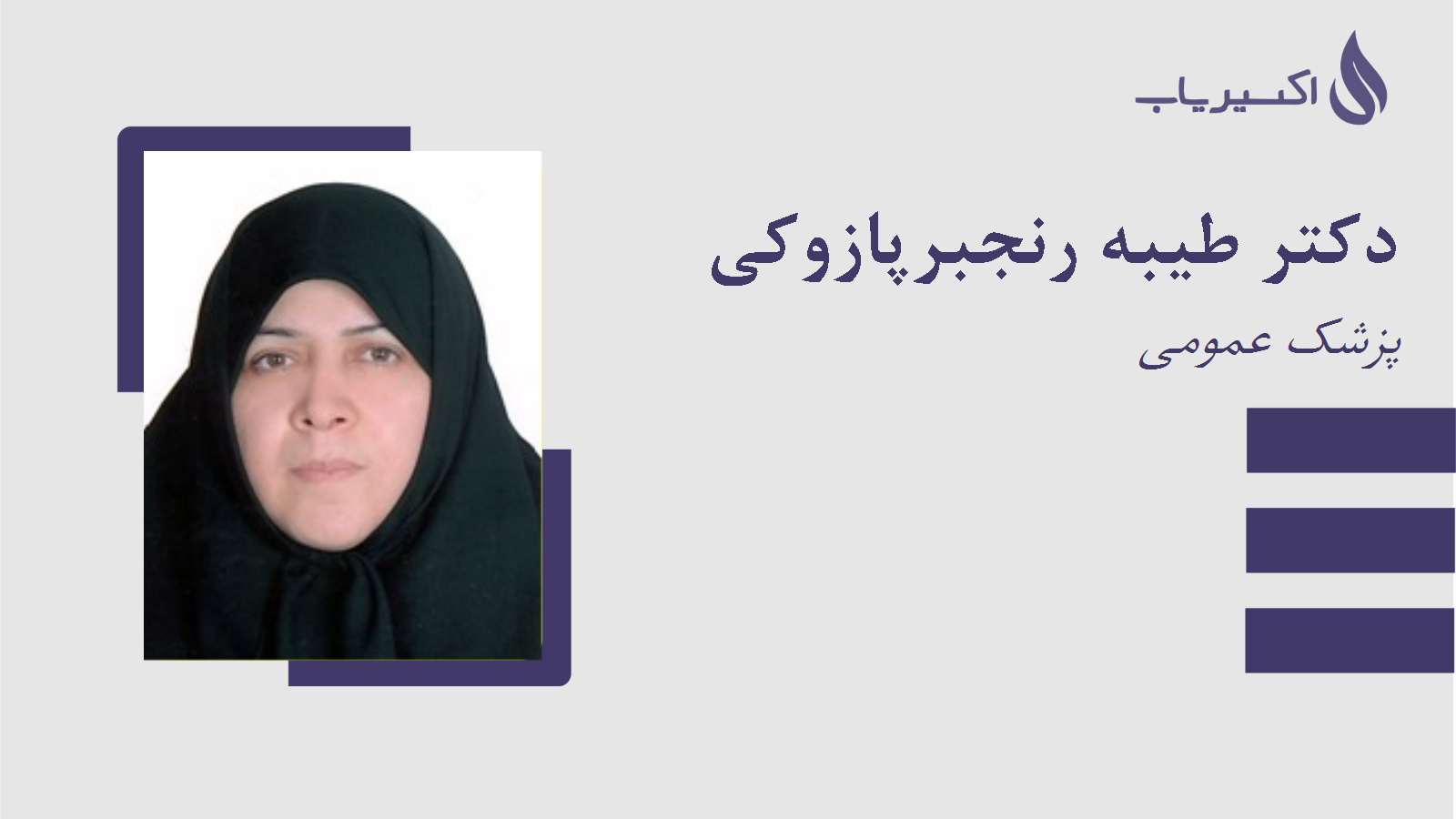 مطب دکتر طیبه رنجبرپازوکی