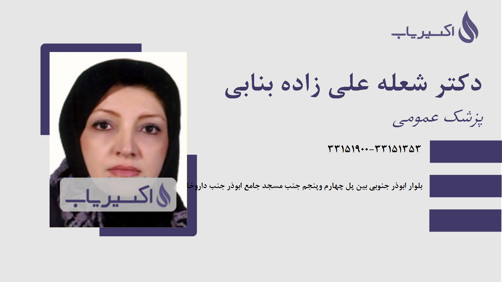 مطب دکتر شعله علی زاده بنابی